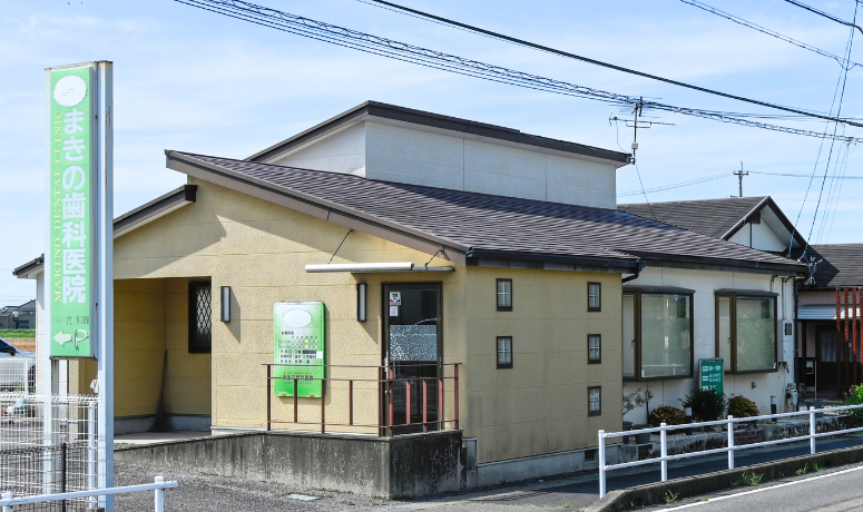 頼れる経験と実績｜まきの歯科